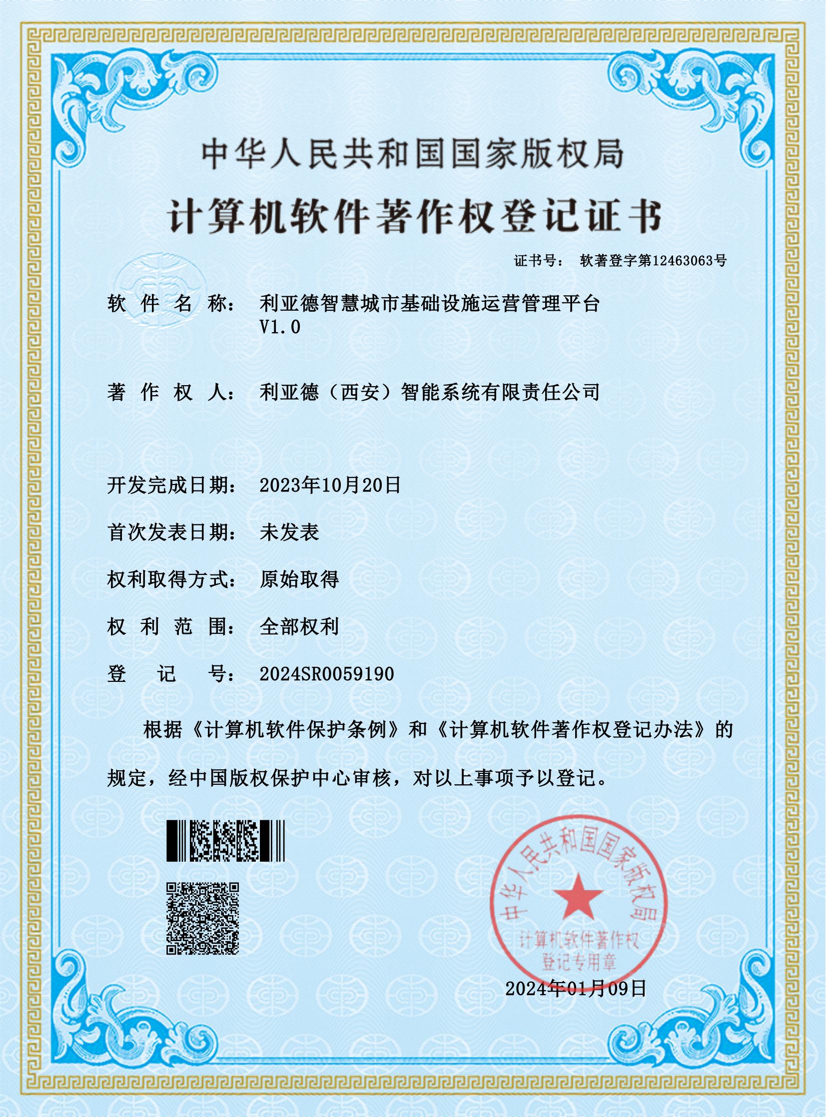 利亚德智慧城市基础设施运营管理平台V1.0